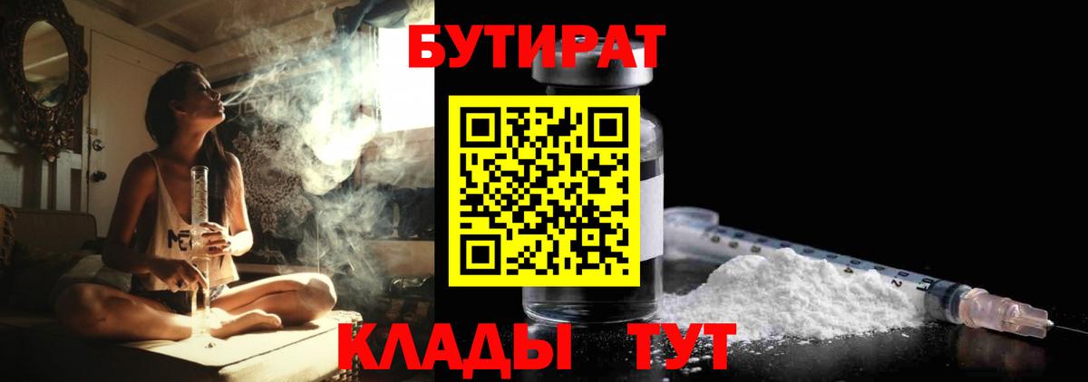 Бутират  Вход с VPN  Северск  Бутират BDO 