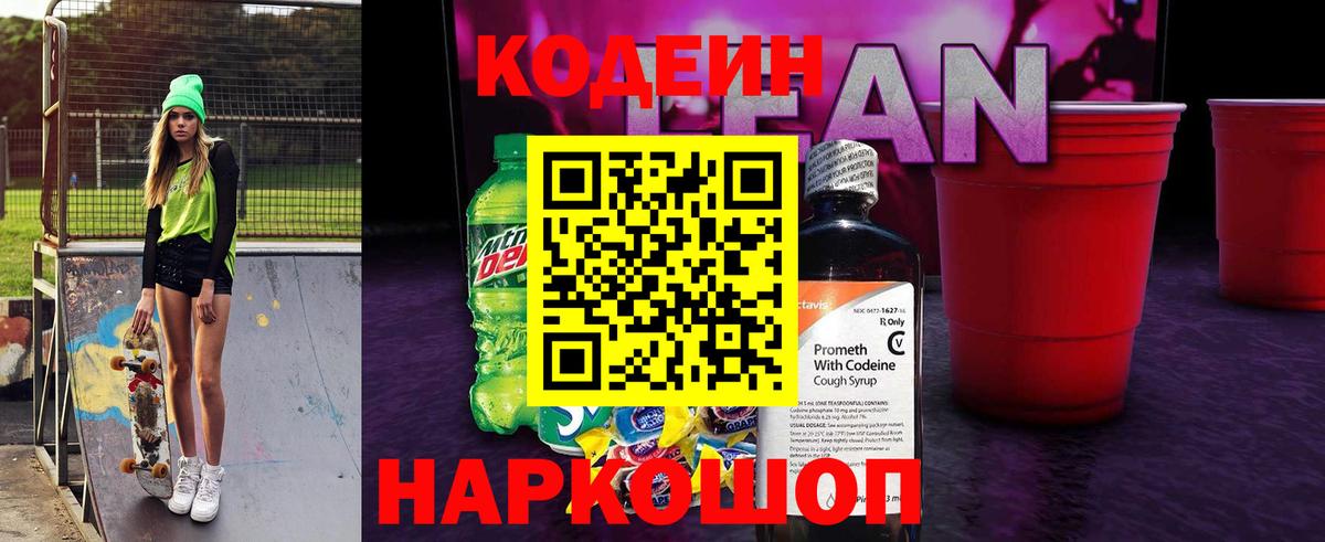 Северск  Codein напиток Lean (лин)  Вход с VPN 